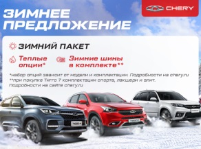 КРОССОВЕРЫ CHERY TIGGO С ЗИМНИМИ ОПЦИЯМИ ОТ 739 000 РУБЛЕЙ*!